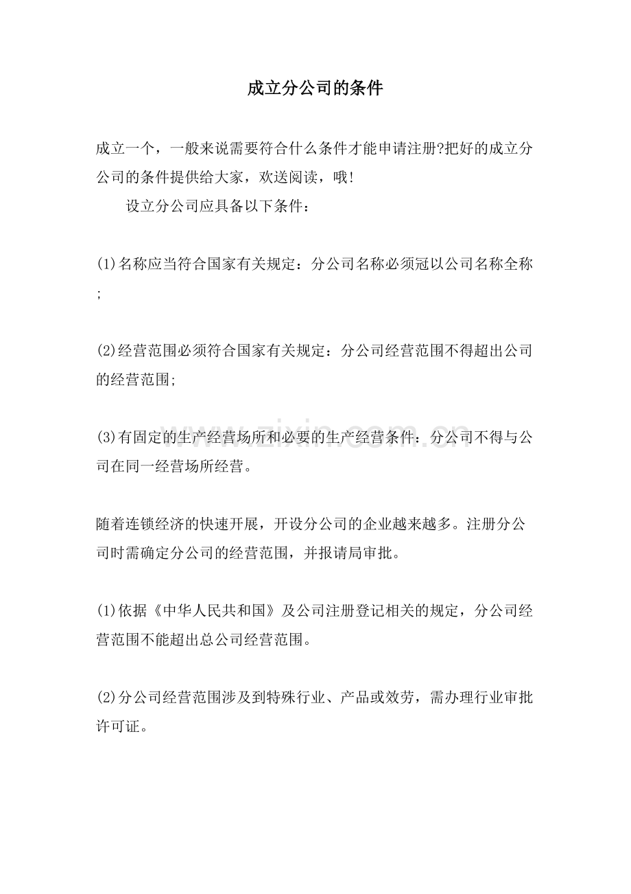 成立分公司的条件.doc_第1页
