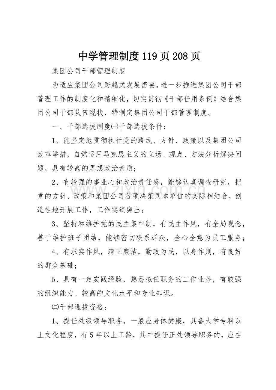 中学管理规章制度119页208页 (3).docx_第1页