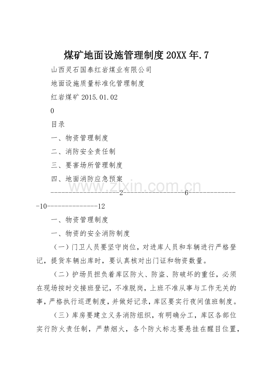 煤矿地面设施管理规章制度20年.7.docx_第1页