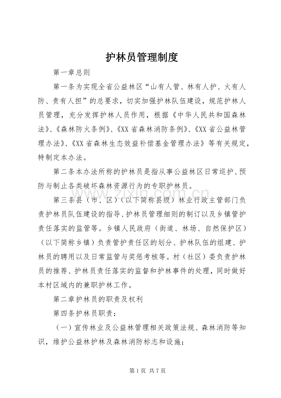 护林员管理规章制度 .docx_第1页