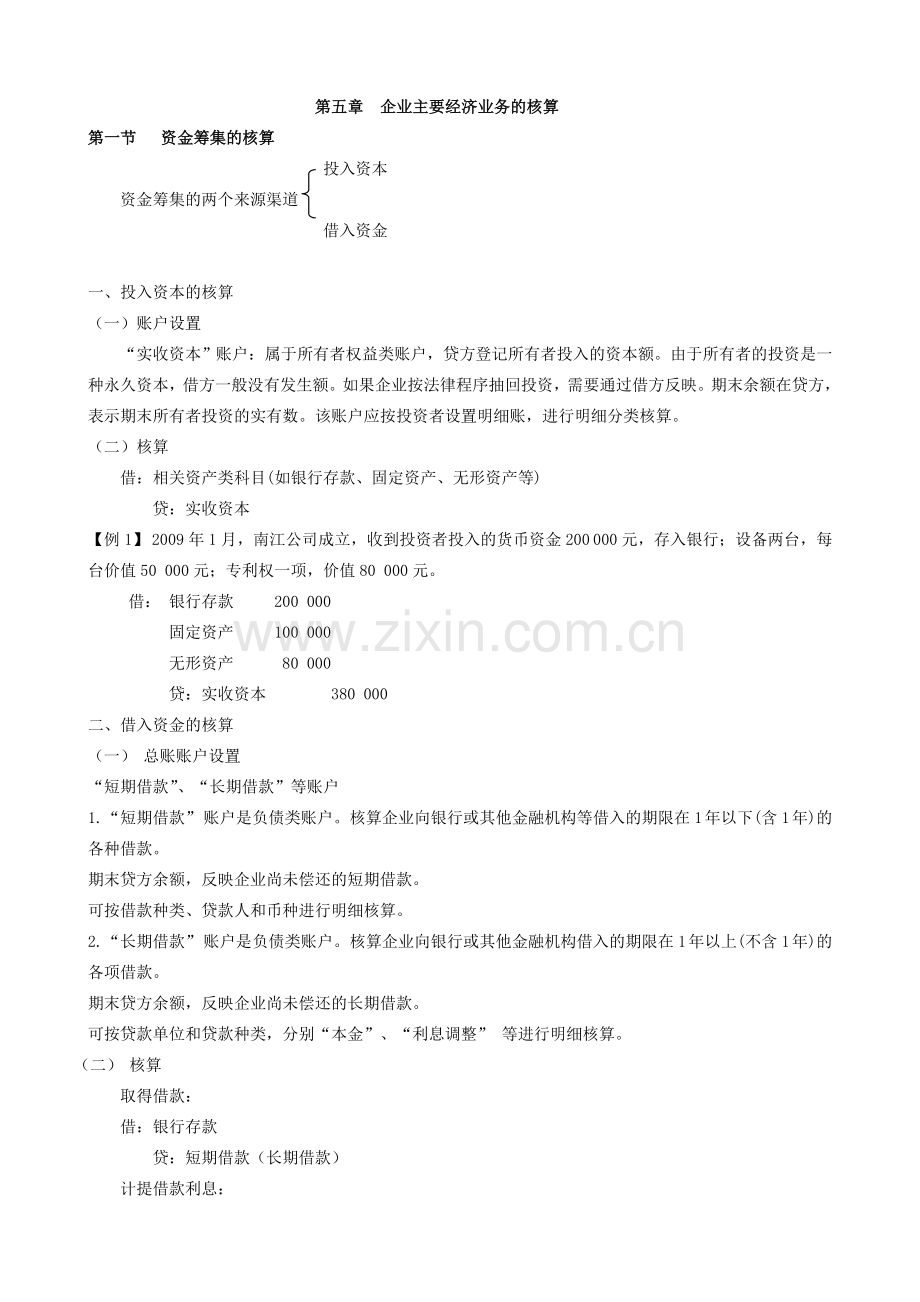 第五章主要经济业务的核算.doc_第1页