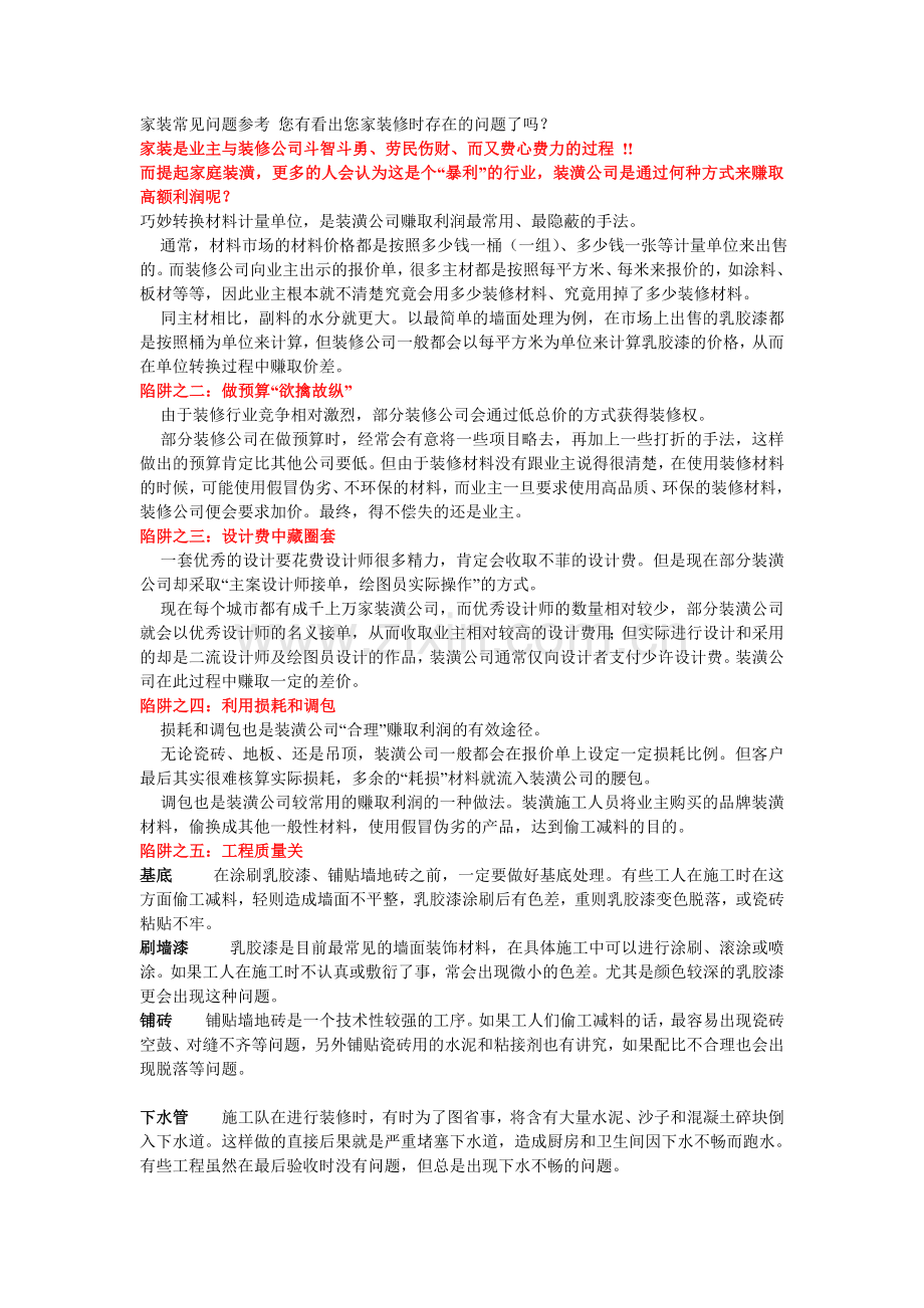 家装常见问题参考 您有看出您家装修时存在的问题了吗.doc_第1页