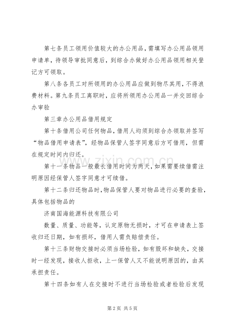 办公用品领用借用保管规章制度.docx_第2页