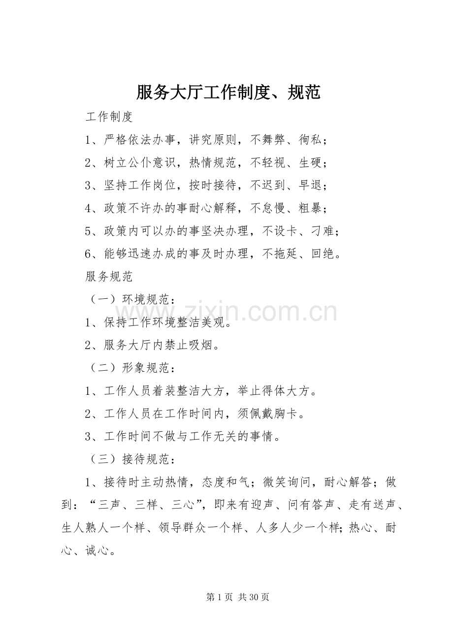服务大厅工作规章制度、规范.docx_第1页