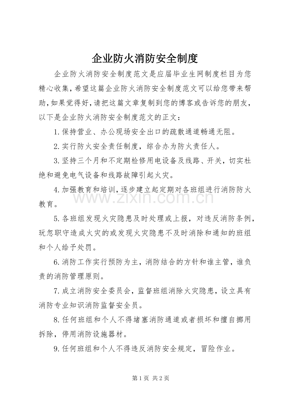 企业防火消防安全规章制度.docx_第1页