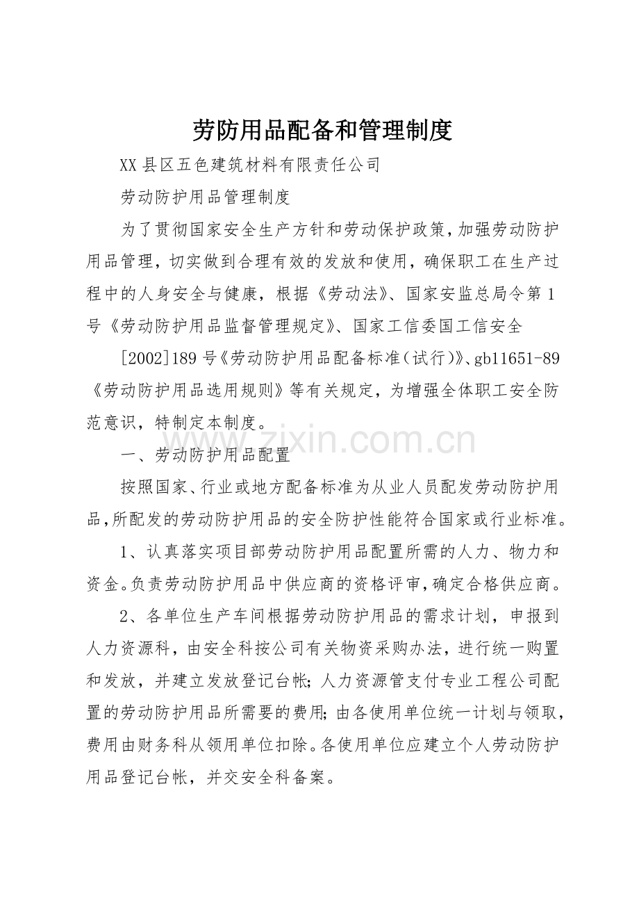 劳防用品配备和管理规章制度细则.docx_第1页
