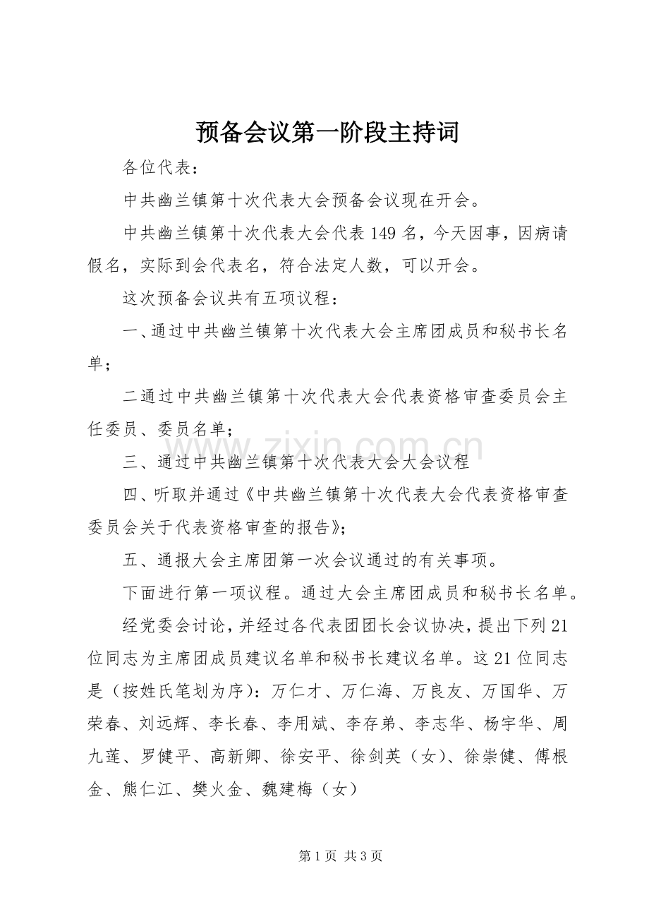 预备会议第一阶段主持稿.docx_第1页