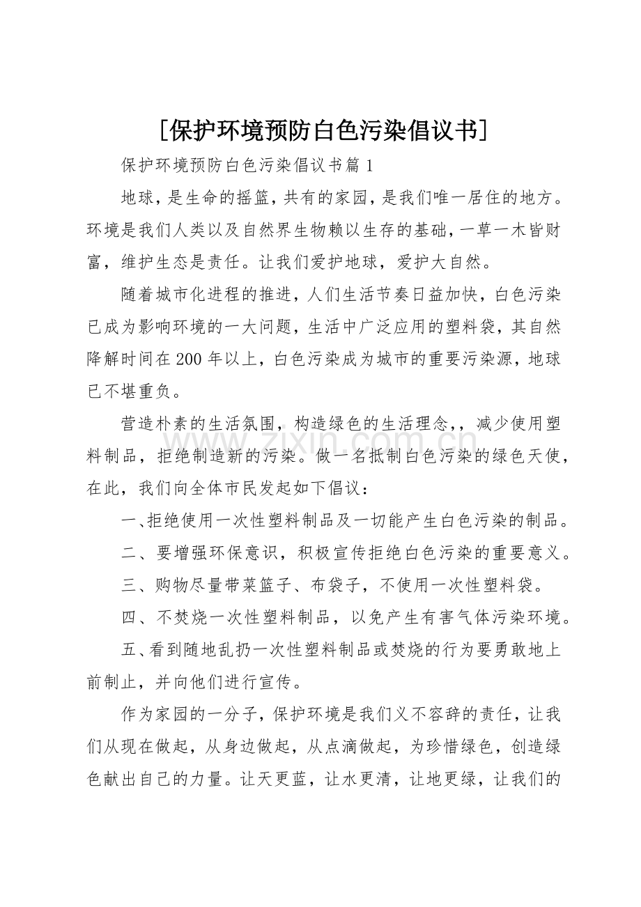[保护环境预防白色污染倡议书范文].docx_第1页