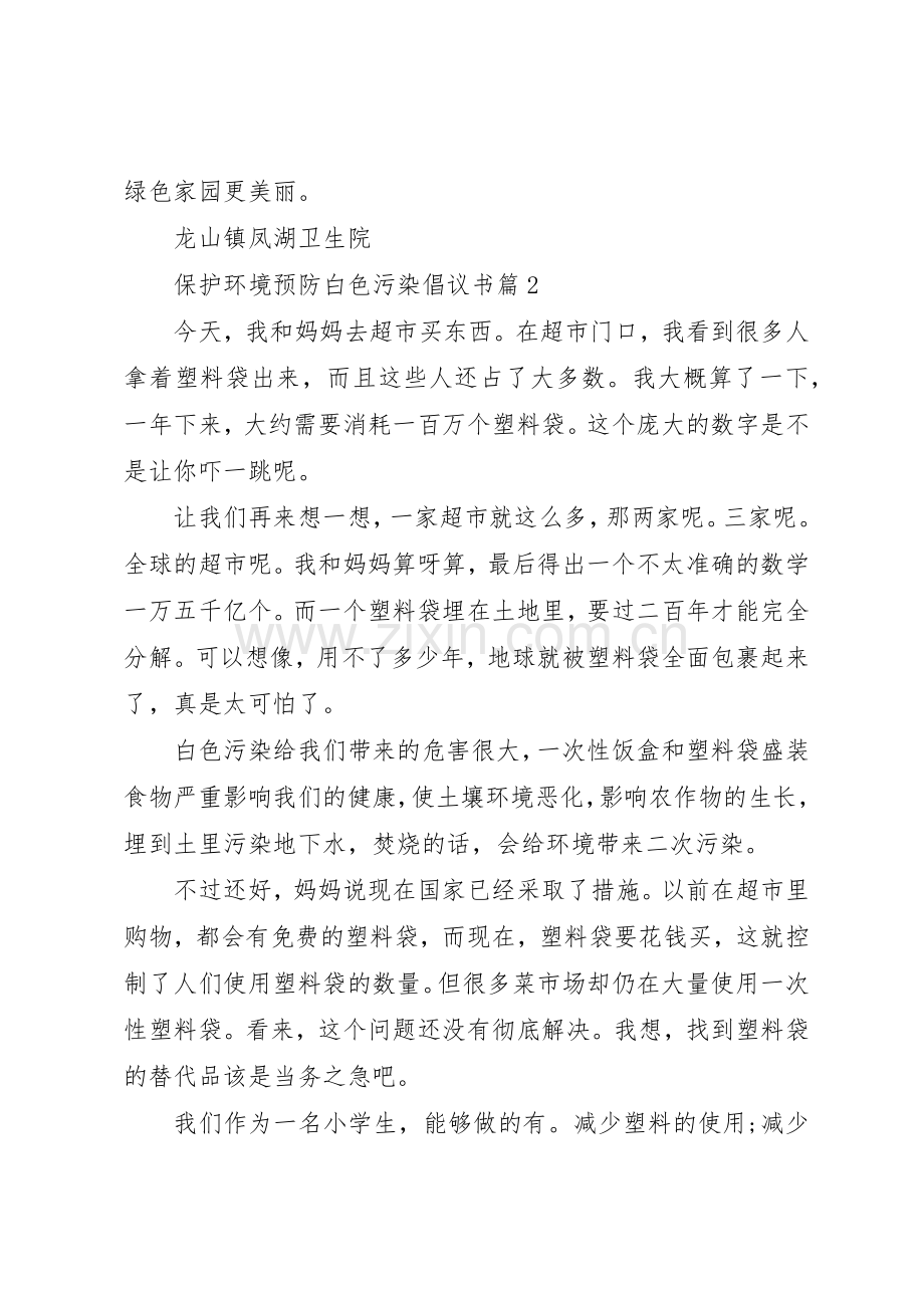 [保护环境预防白色污染倡议书范文].docx_第2页