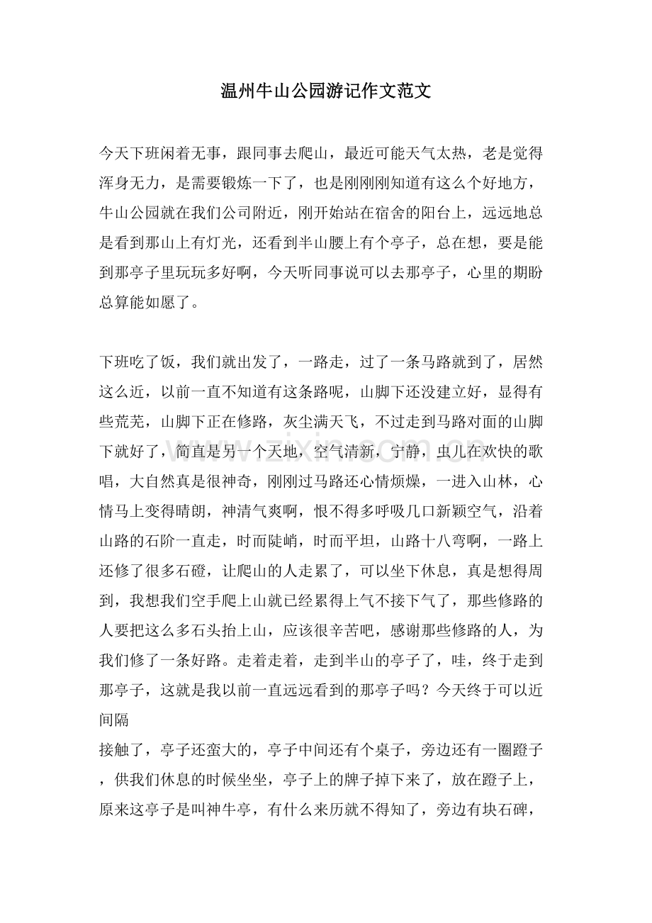 温州牛山公园游记作文范文.doc_第1页