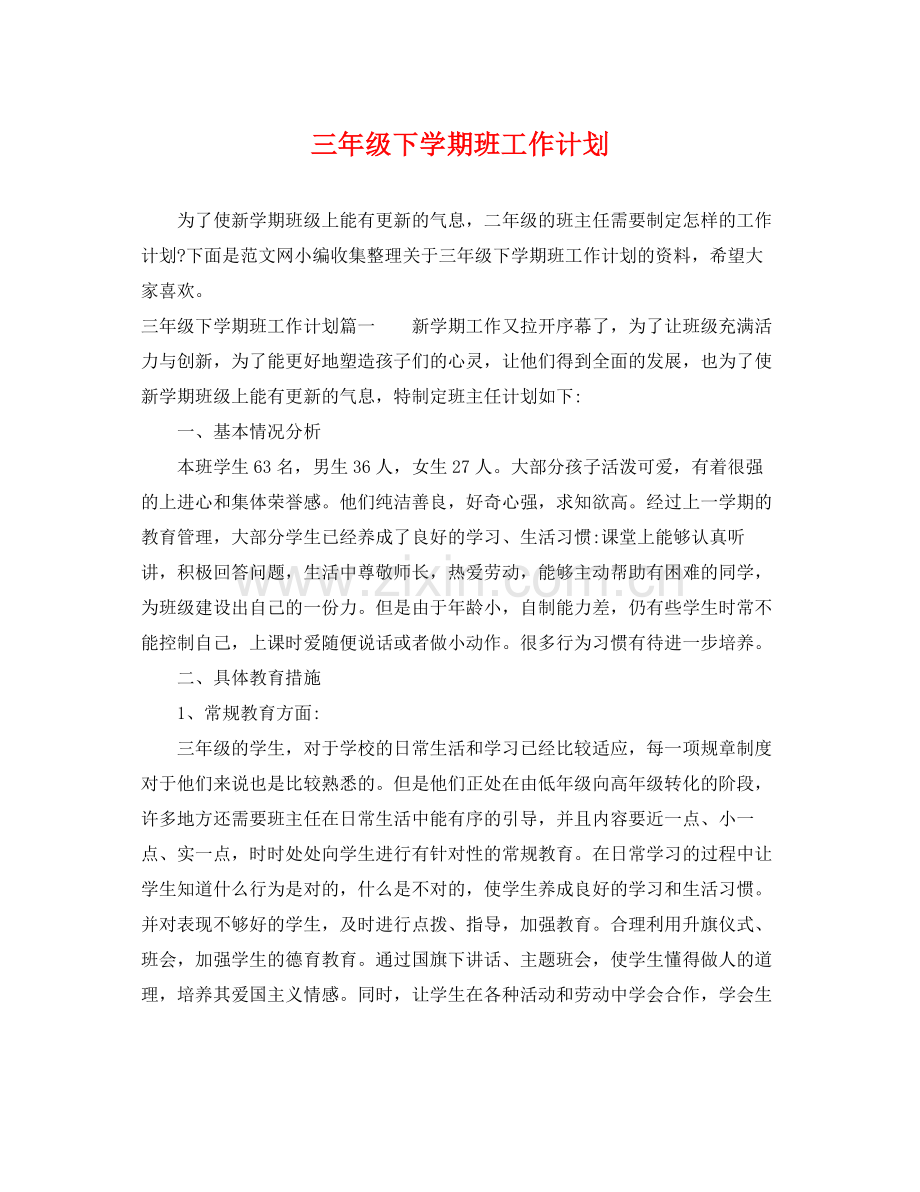 三2020年级下学期班工作计划 .docx_第1页