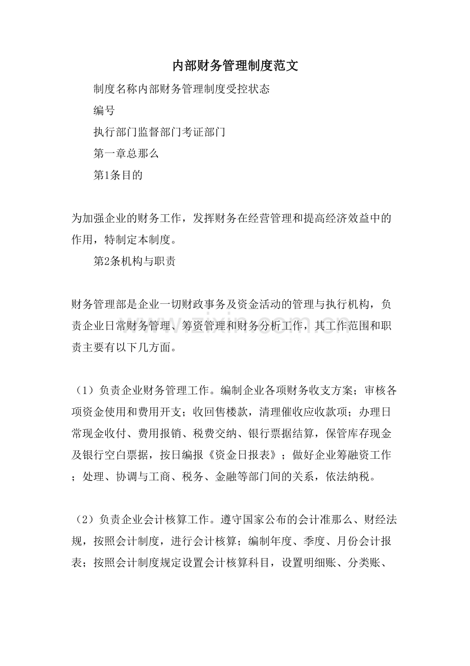 内部财务管理制度范文.doc_第1页