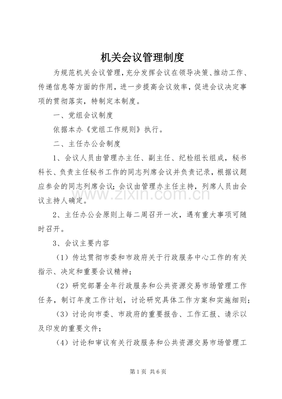 机关会议管理规章制度.docx_第1页