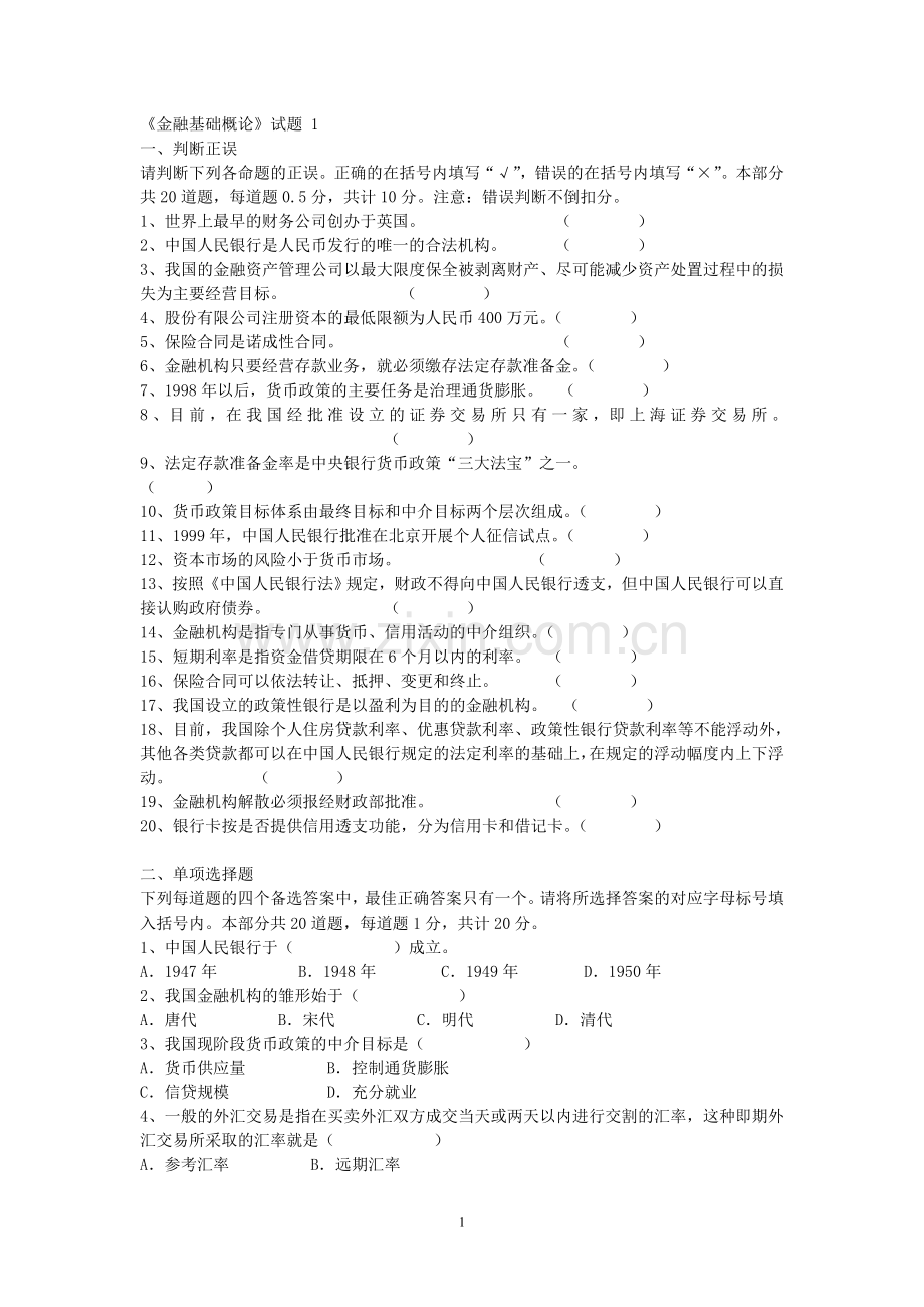 《金融》试题 1.doc_第1页