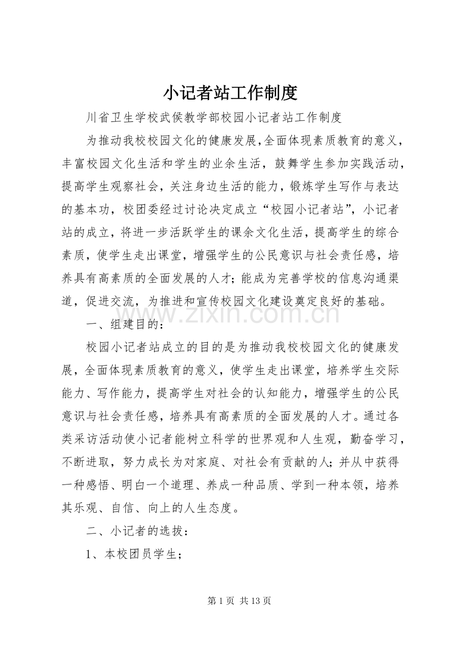小记者站工作规章制度.docx_第1页