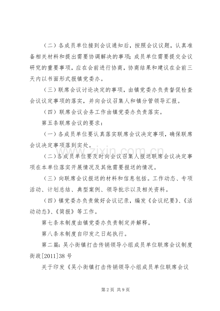 创建文明乡镇领导小组成员单位联席会议规章制度.docx_第2页