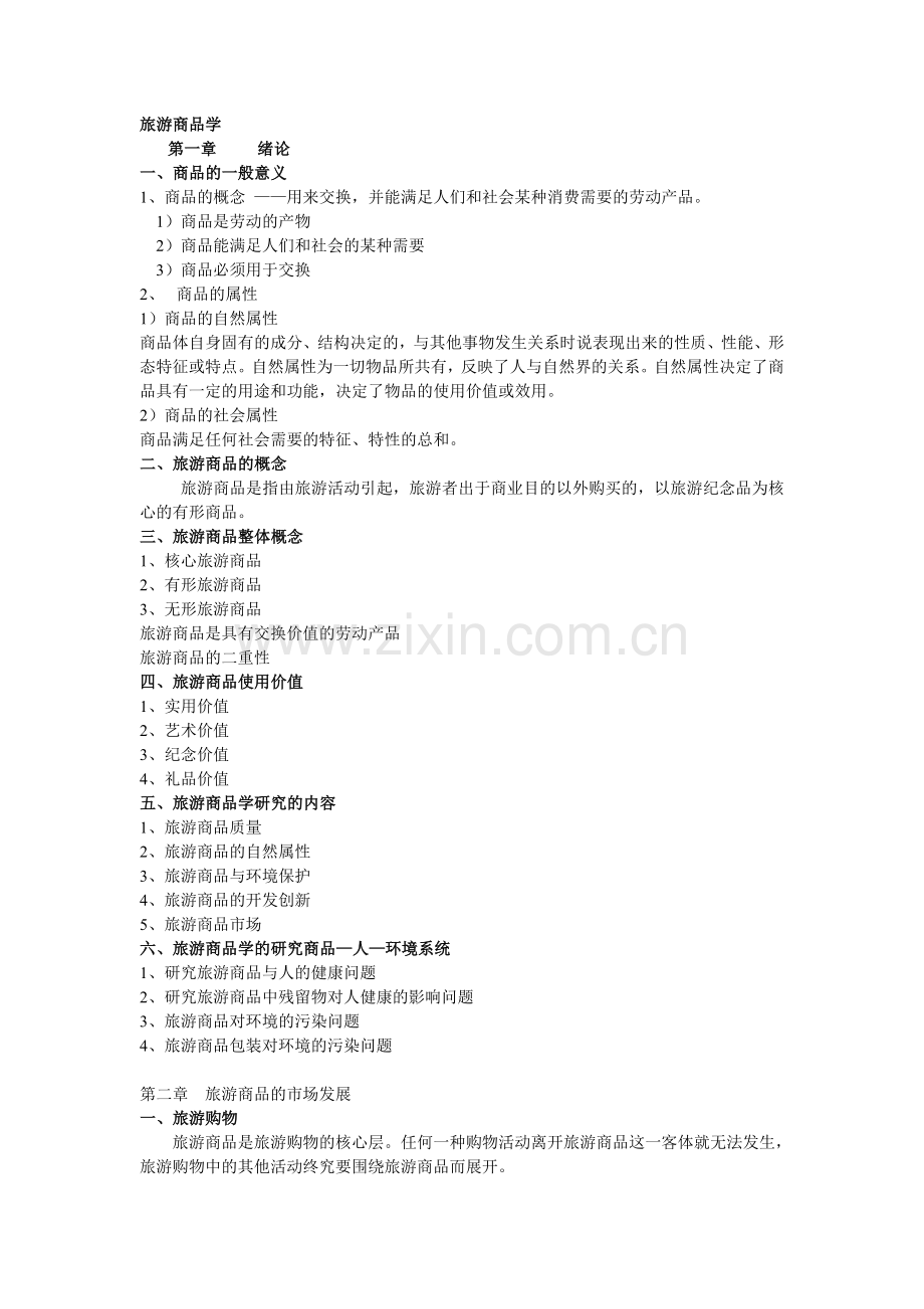 旅游商品学课件.doc_第1页