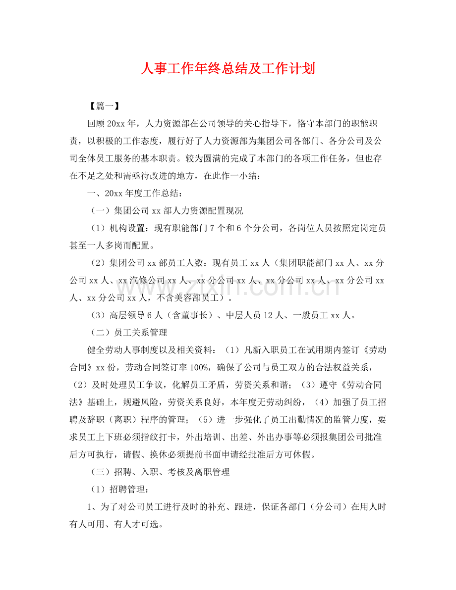 人事工作2020年终总结及工作计划 .docx_第1页