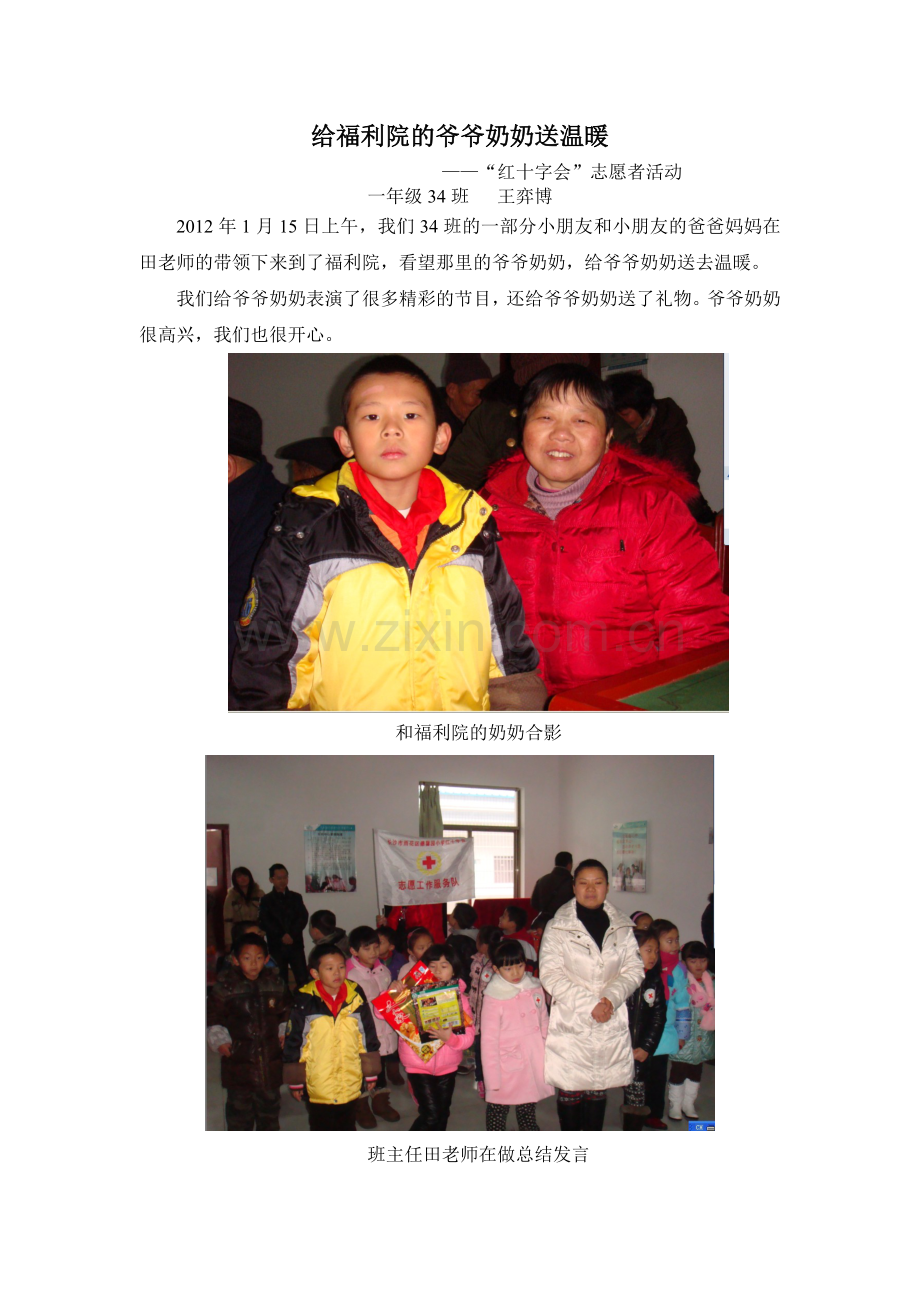 给福利院的爷爷奶奶送温暖.doc_第1页