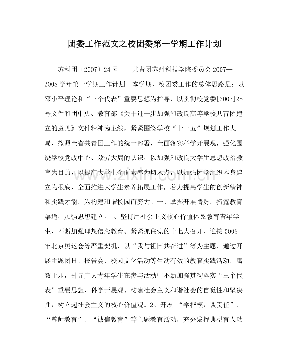 团委工作范文校团委第一学期工作计划.docx_第1页
