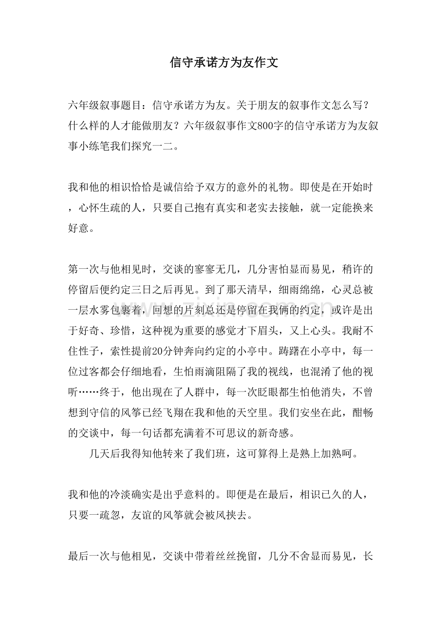 信守承诺方为友作文.doc_第1页