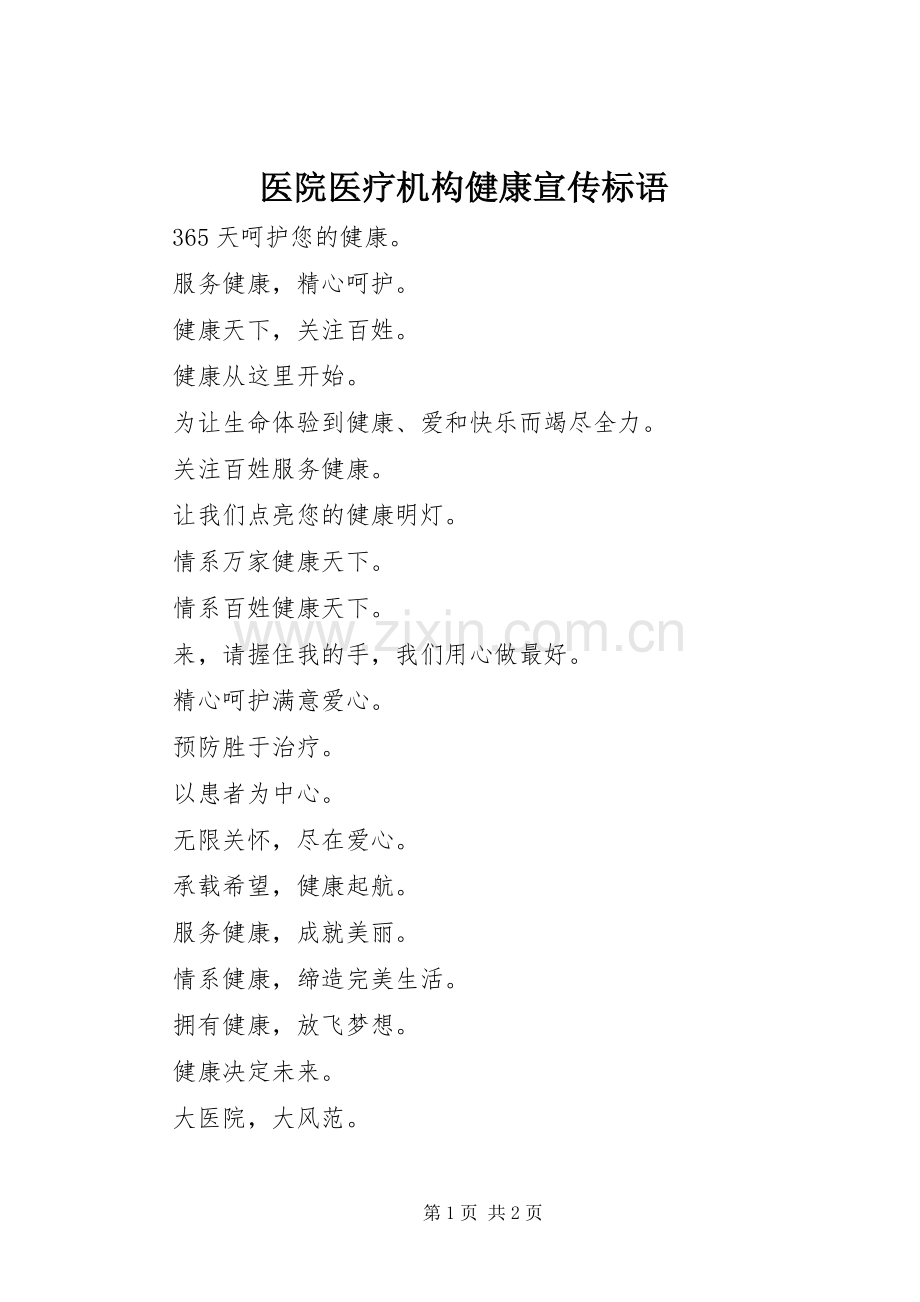 医院医疗机构健康宣传标语集锦.docx_第1页