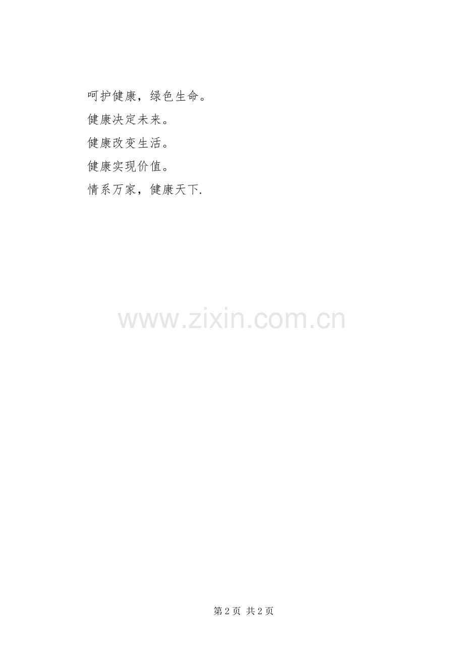 医院医疗机构健康宣传标语集锦.docx_第2页