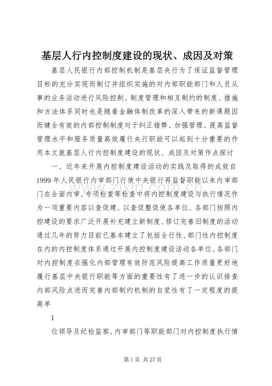 基层人行内控规章制度建设的现状、成因及对策.docx_第1页