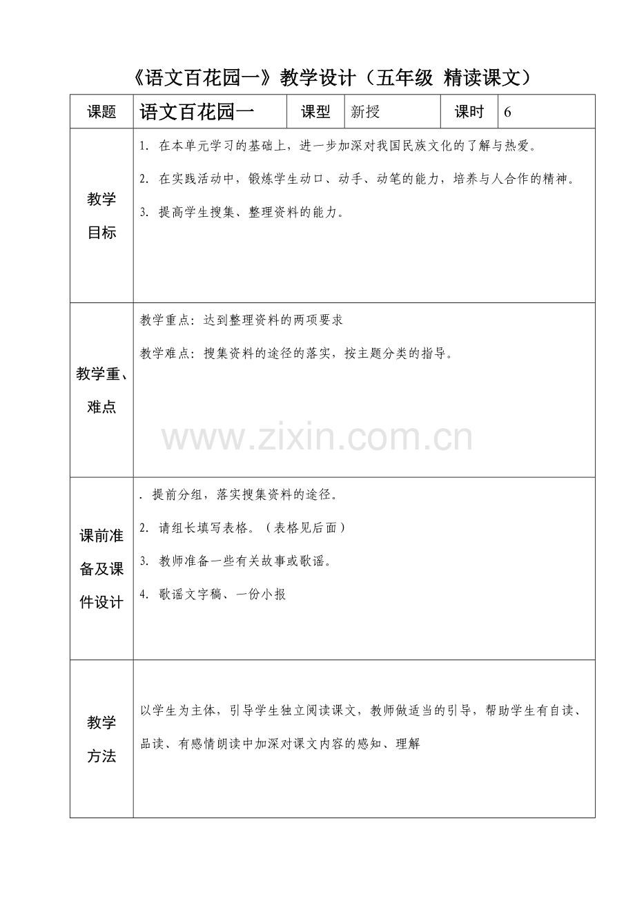 五年级语文百花园一备课.doc_第1页
