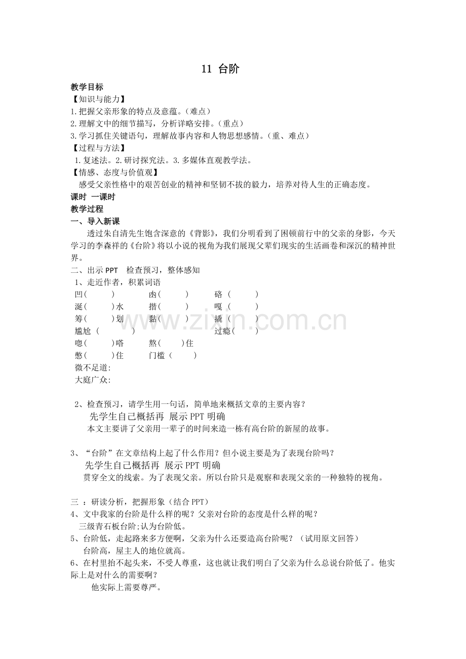 (部编)初中语文人教2011课标版七年级下册11、台阶-(2).doc_第1页