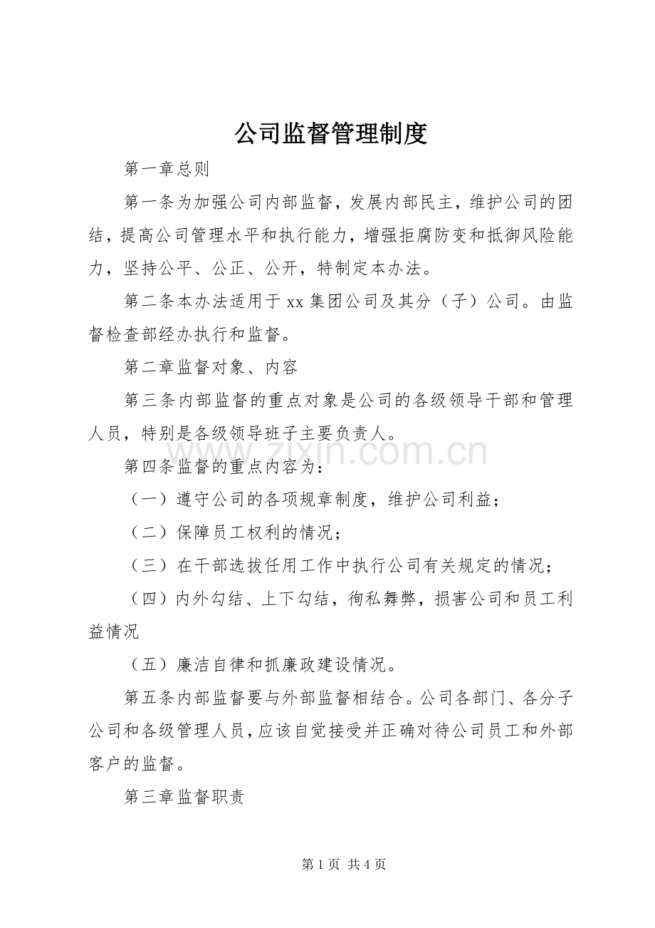 公司监督管理规章制度.docx_第1页