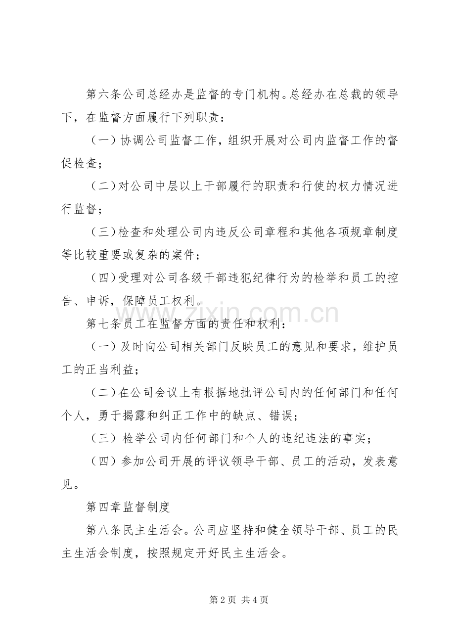 公司监督管理规章制度.docx_第2页