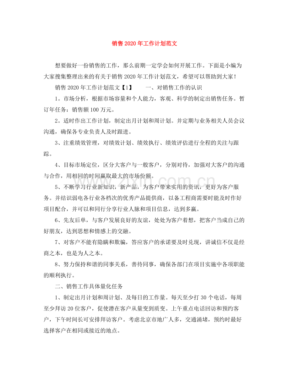 销售年工作计划范文 .docx_第1页