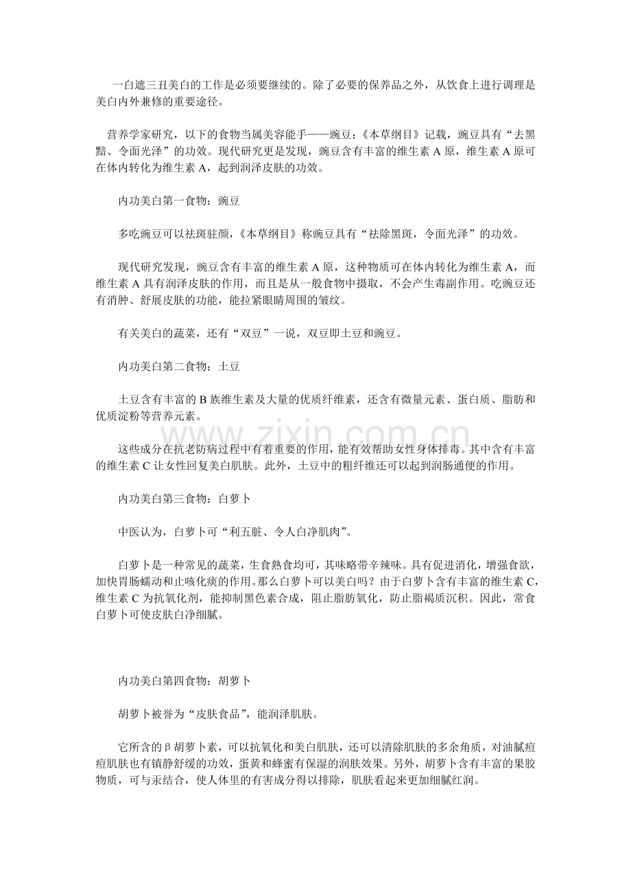 七种蔬菜 美白又嫩肤.doc_第1页