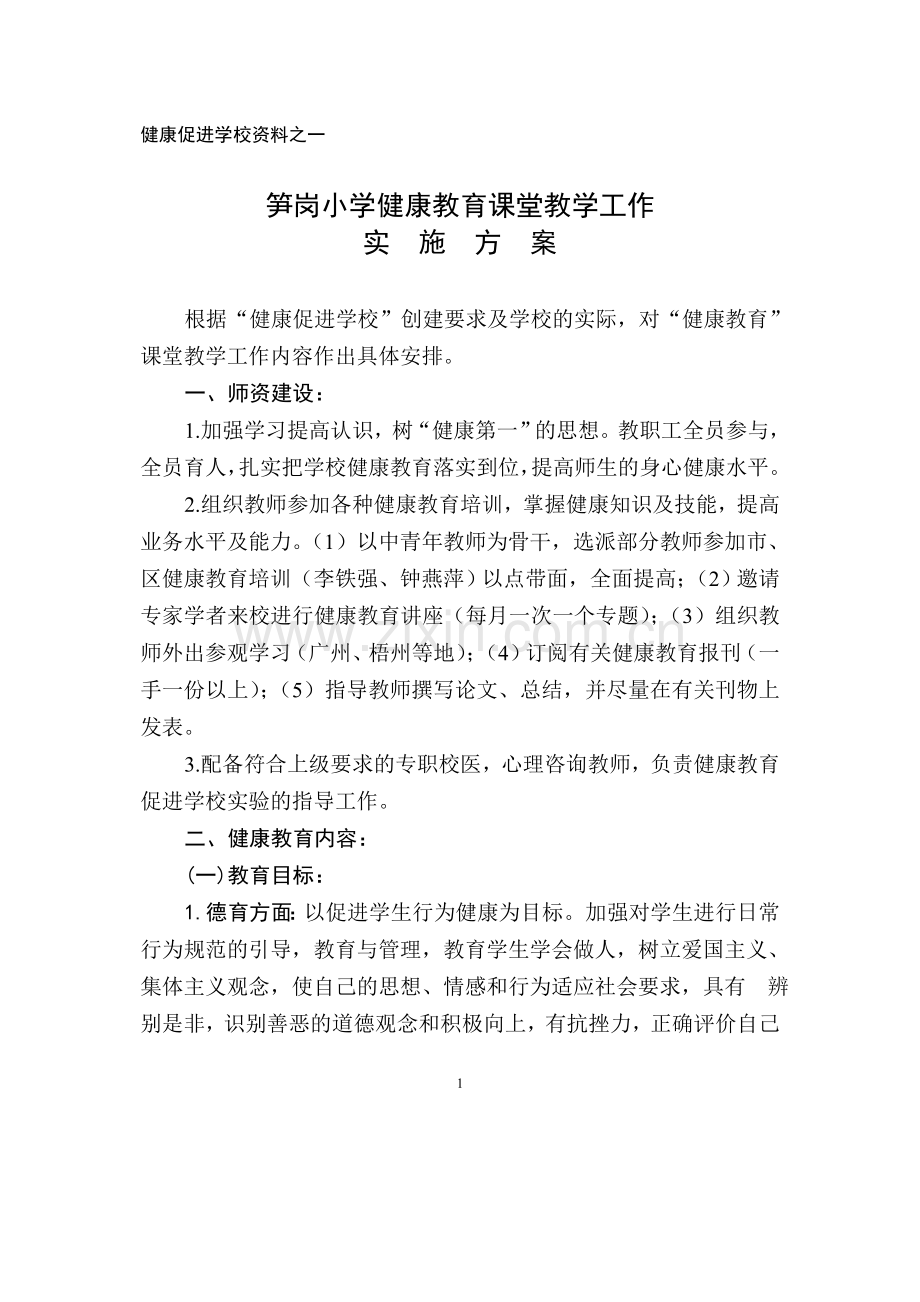 健康促进学校资料之一.doc_第1页