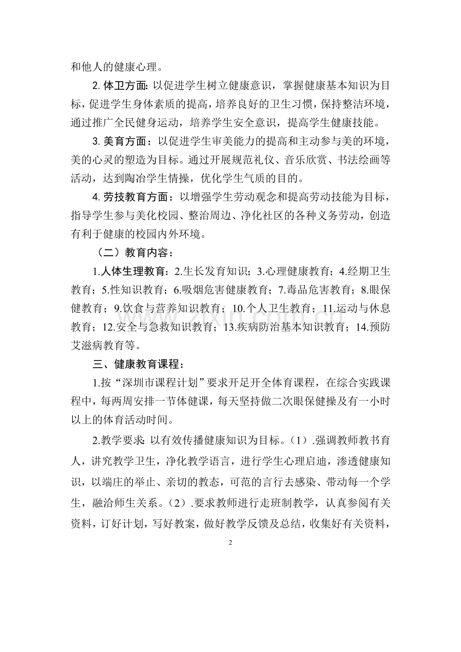 健康促进学校资料之一.doc_第2页