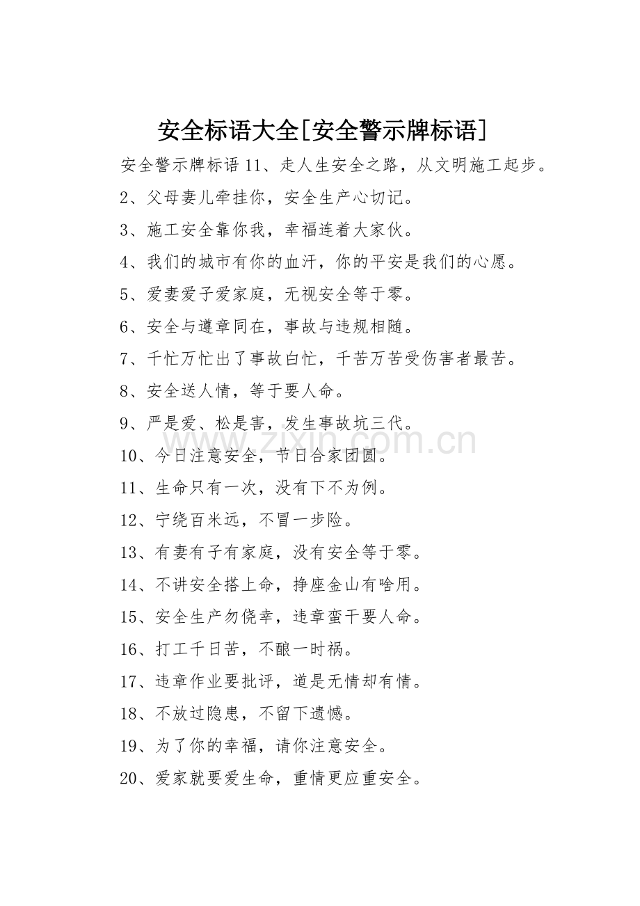 安全标语[安全警示牌标语].docx_第1页