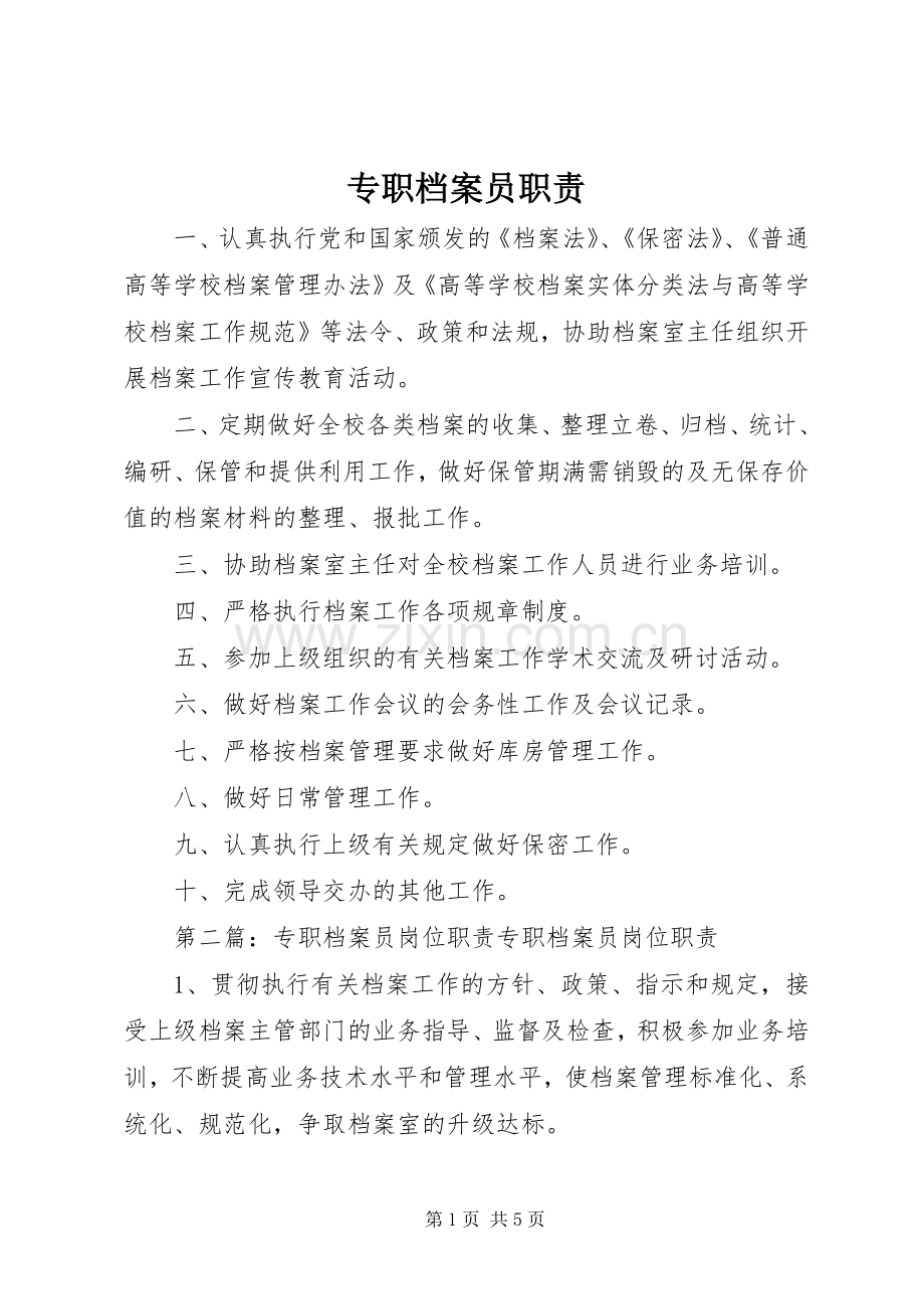 专职档案员职责要求.docx_第1页