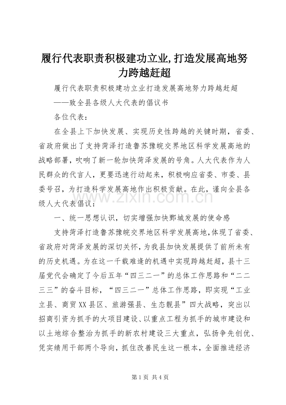履行代表职责要求积极建功立业,打造发展高地努力跨越赶超.docx_第1页