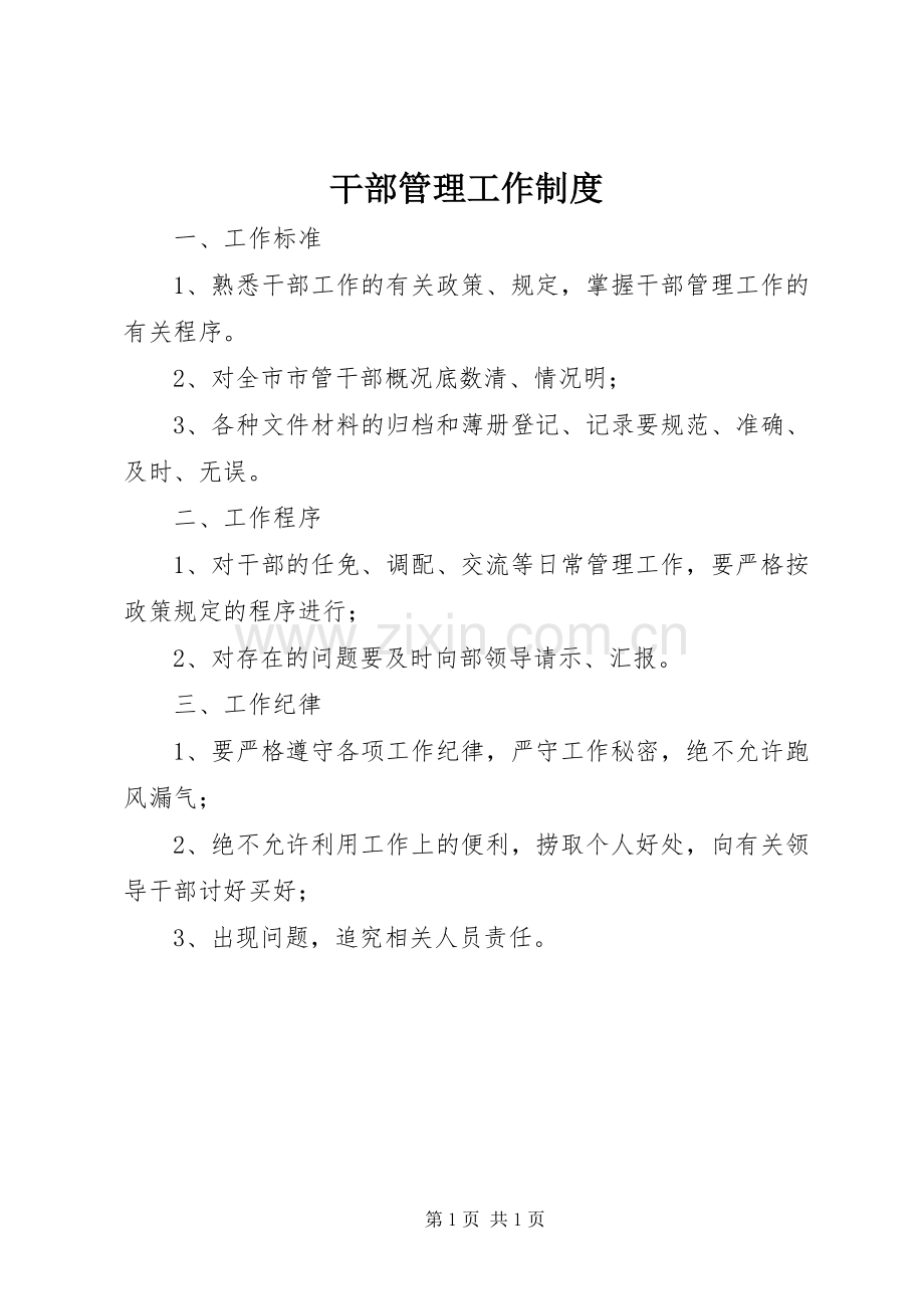 干部管理工作规章制度.docx_第1页
