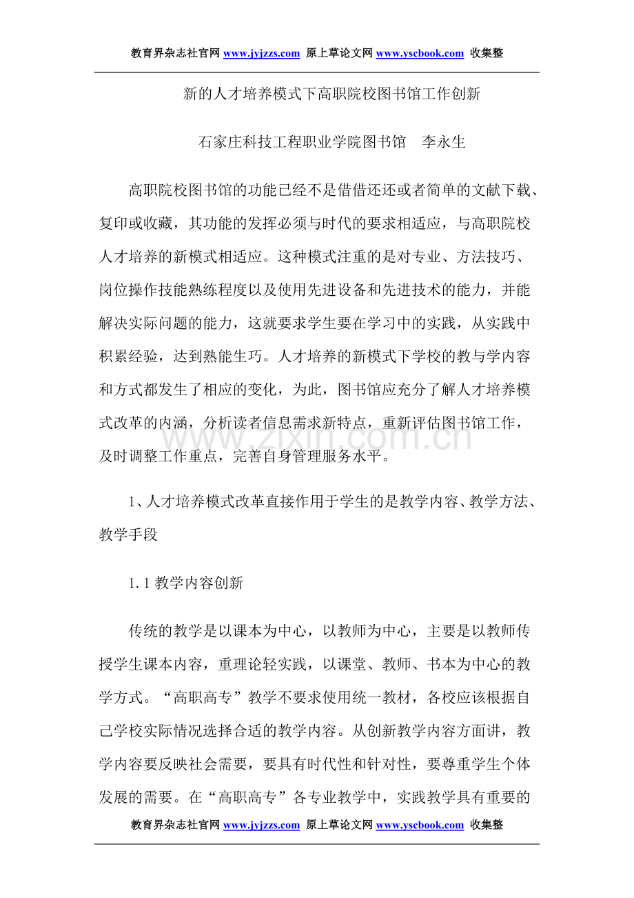 河北高职教师职称论文发表范文新的人才.doc_第1页