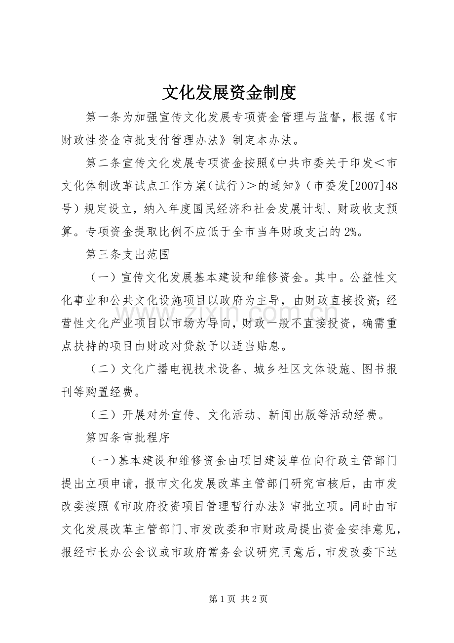 文化发展资金规章制度.docx_第1页