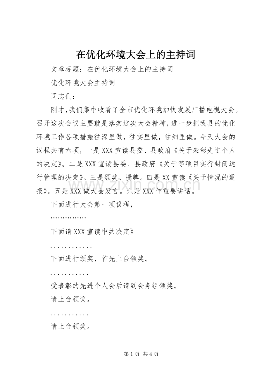 在优化环境大会上的主持稿.docx_第1页