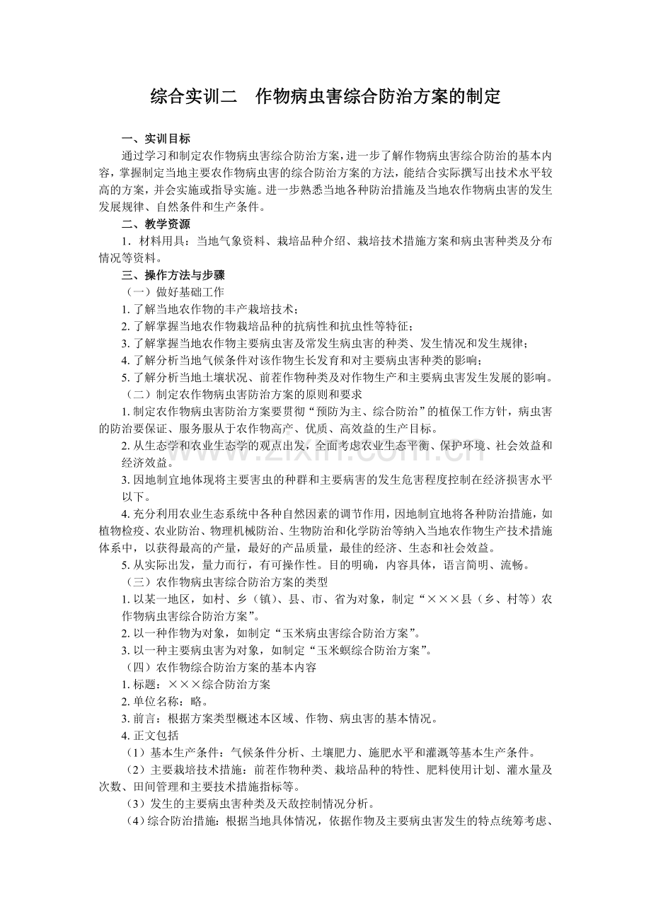 综合实训二作物病虫害综合防治方案的制定.doc_第1页
