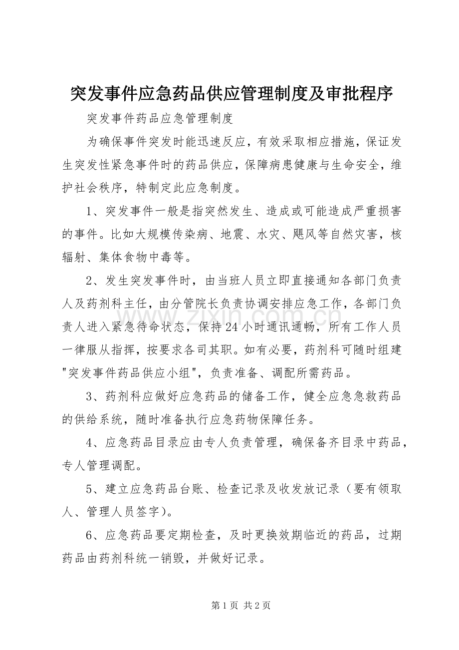 突发事件应急药品供应管理规章制度及审批程序.docx_第1页