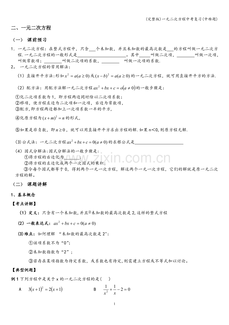 一元二次方程中考复习(中难题).doc_第1页