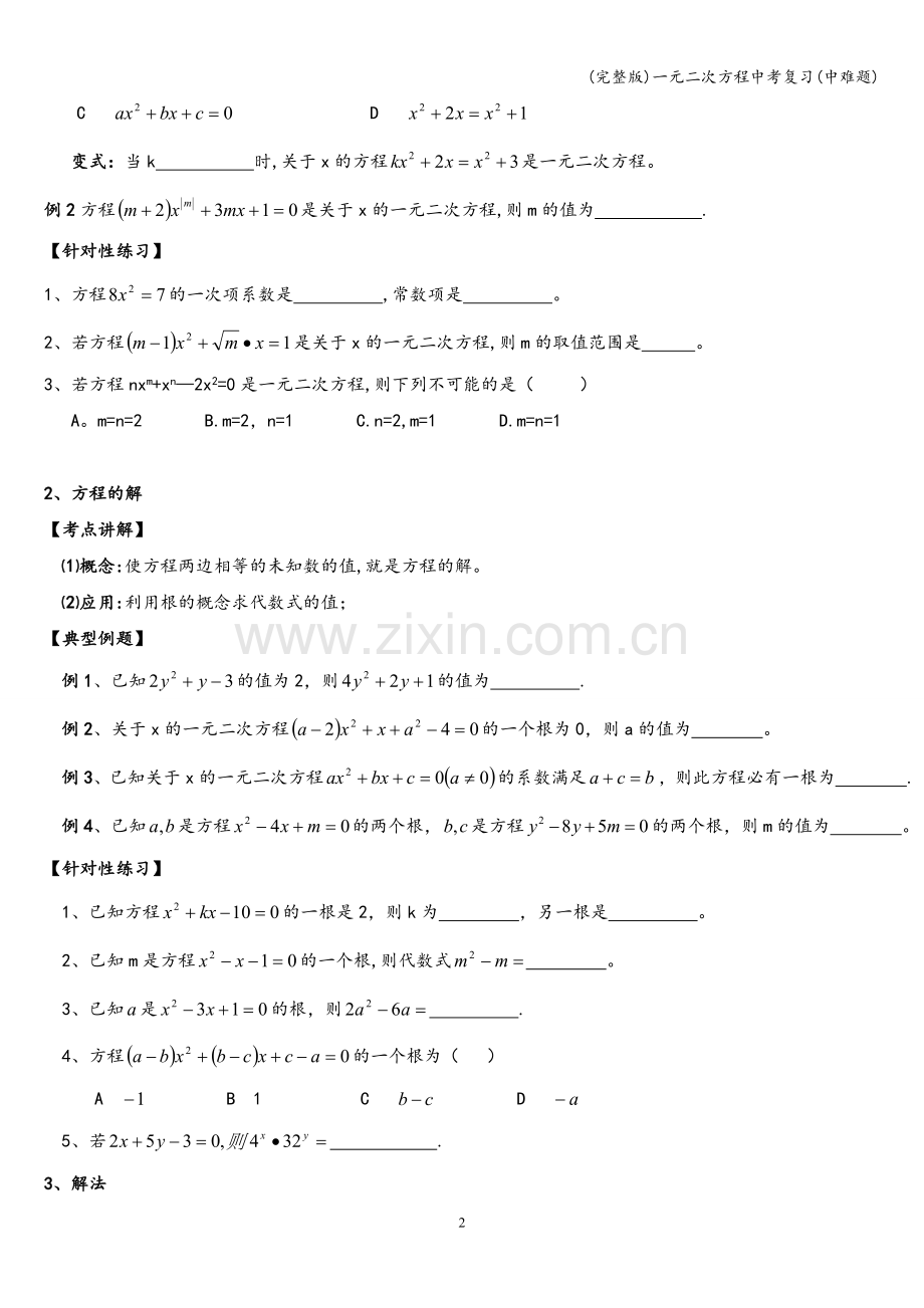 一元二次方程中考复习(中难题).doc_第2页