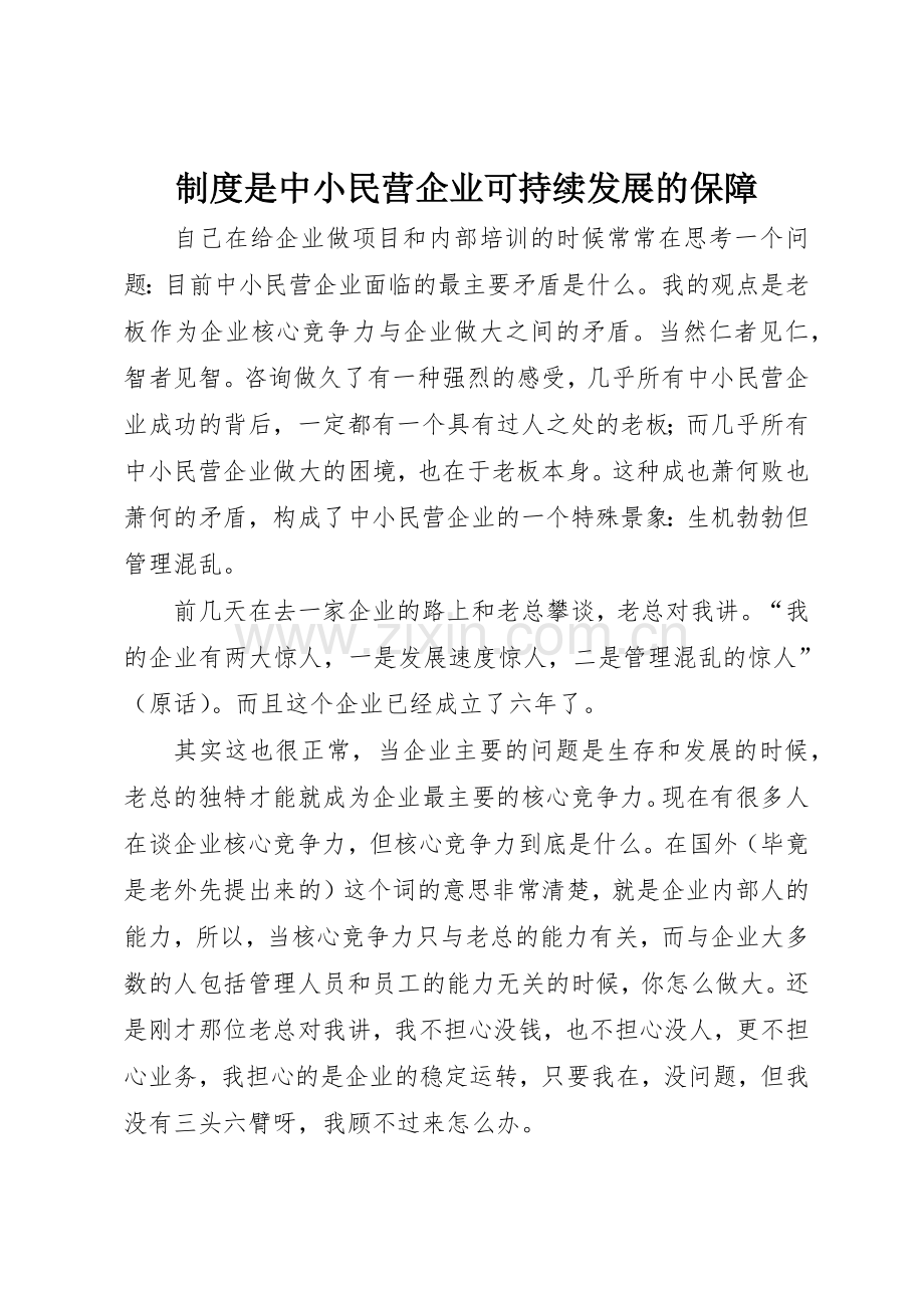 规章制度管理是中小民营企业可持续发展的保障.docx_第1页