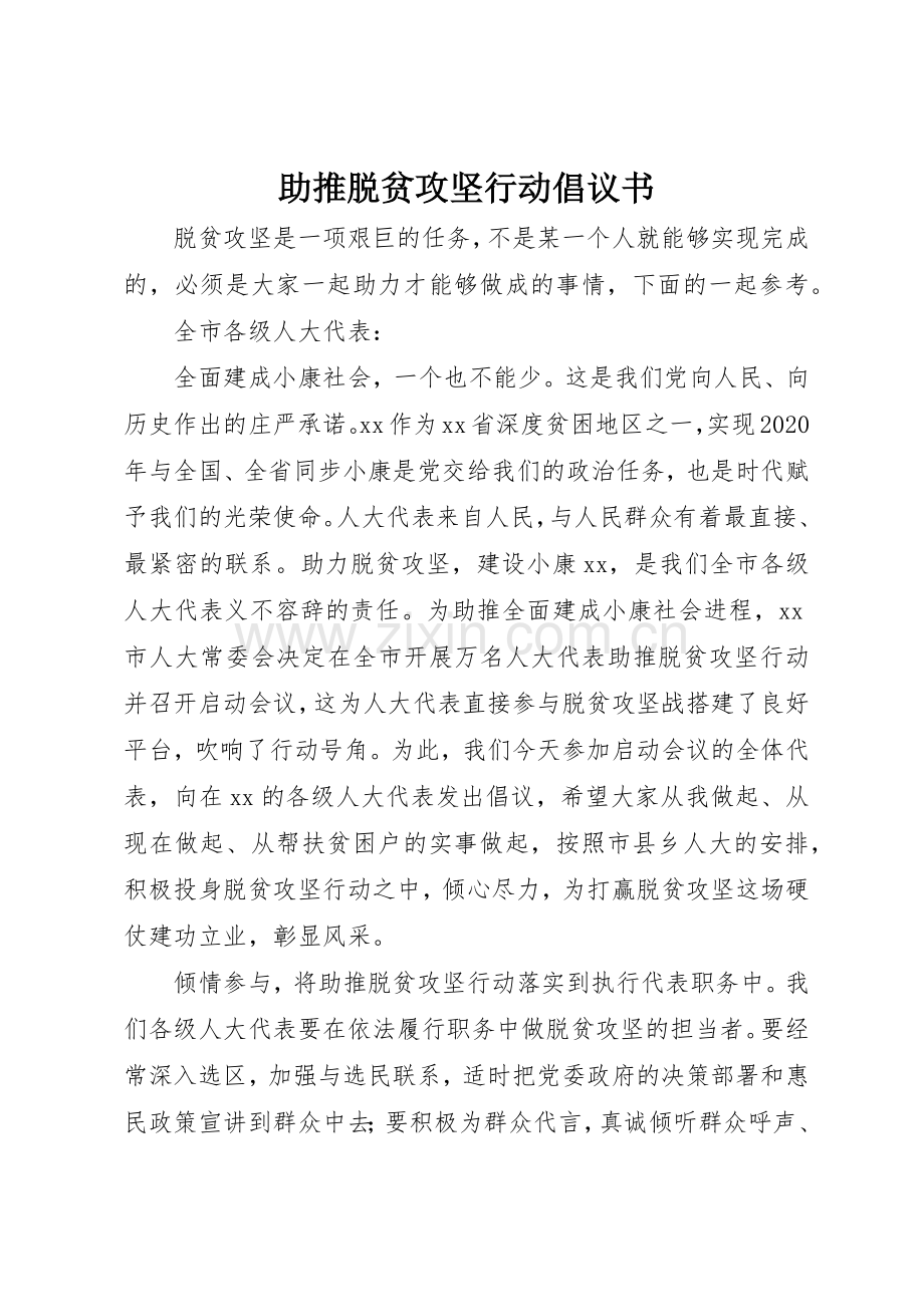 助推脱贫攻坚行动倡议书范文.docx_第1页