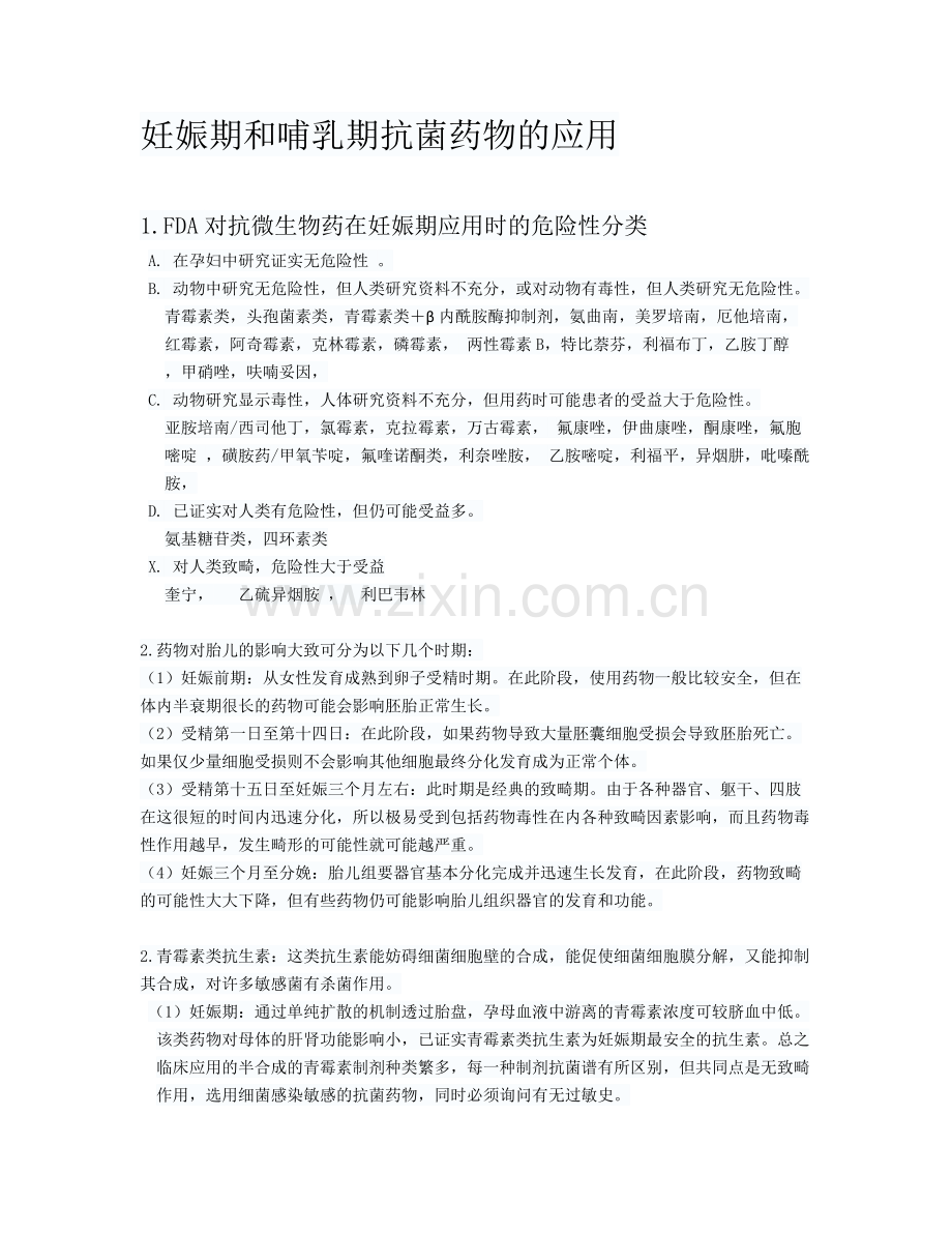妊娠期及哺乳期抗菌药物应用.docx_第1页
